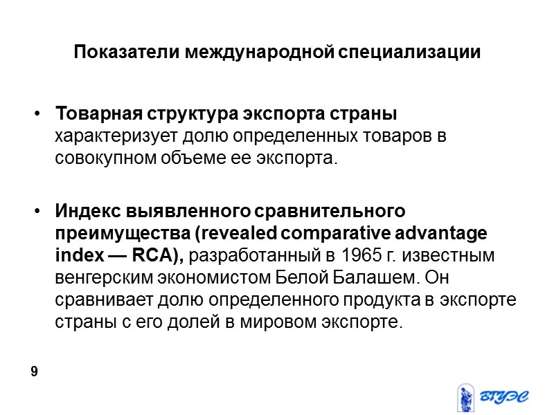 Показатели международной специализации Товарная структура экспорта страны характеризует долю определенных товаров в совокупном объеме